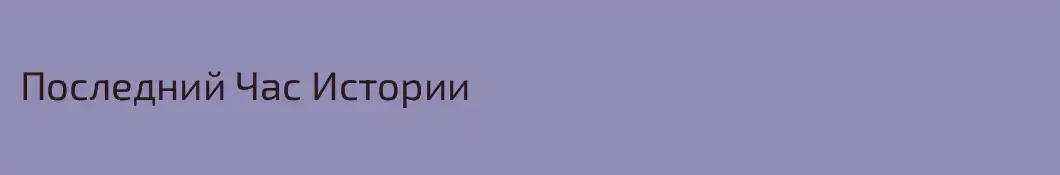 Последний Час Истории